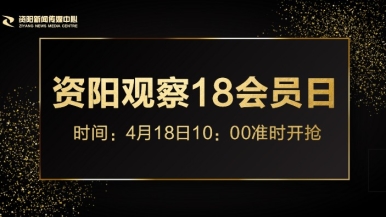 美女操逼视频网站免费观看福利来袭，就在“资阳观察”18会员日